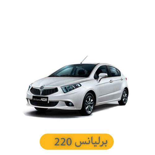 برلیانس 220